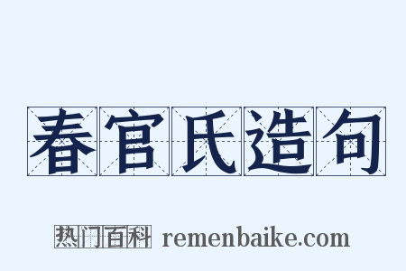 春官氏造句是什么意思的图片